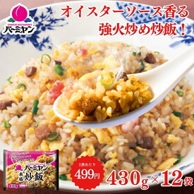 【お買い物マラソン☆クーポンご利用で300円OFF⇒5,690円】お中元 冷凍食品 冷凍食品 惣菜 炒飯/バーミヤン 本格炒飯 430g×12袋/チャーハン 焼き飯 焼飯 やきめし　冷凍炒飯 中華惣菜 お惣菜 おかず 弁当 レンチン レンジ調理 一人暮らし 簡単調理 グルメ ギフト