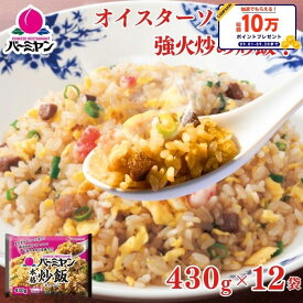 冷凍食品 惣菜 炒飯/バーミヤン 本格炒飯 430g×12袋/チャーハン 焼き飯 焼飯 やきめし　冷凍炒飯 中華惣菜 お惣菜 おかず 弁当 レンチン レンジ調理 一人暮らし 簡単調理 グルメ ギフト 外食 ?温めるだけ