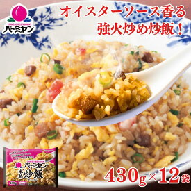 冷凍食品 惣菜 炒飯/バーミヤン 本格炒飯 430g×12袋/チャーハン 焼き飯 焼飯 やきめし　冷凍炒飯 中華惣菜 お惣菜 おかず 弁当 レンチン レンジ調理 一人暮らし 簡単調理 グルメ ギフト 外食 温めるだけ