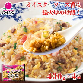 冷凍食品 惣菜 炒飯/バーミヤン 本格炒飯 430g×4袋/チャーハン 焼き飯 焼飯 やきめし　冷凍炒飯 中華惣菜 お惣菜 おかず 弁当 レンチン レンジ調理 一人暮らし 簡単調理 グルメ ギフト 外食 温めるだけ