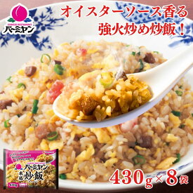 【お買い物マラソン！クーポンご利用で500円OFF⇒3,980円★10日23:59まで！】冷凍食品 惣菜 炒飯/バーミヤン 本格炒飯 430g×8袋/チャーハン 焼き飯 焼飯 やきめし　冷凍炒飯 中華惣菜 お惣菜 おかず 弁当 レンチン レンジ調理 一人暮らし
