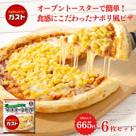 【お買い物マラソン限定SALE！クーポン利用で10％OFF！4,680円⇒4,212円！】冷凍食品 惣菜 ピザ/ガスト …