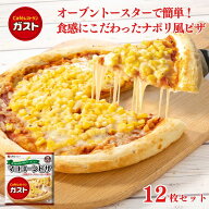 冷凍食品 惣菜 ピザ/ガスト マヨコーンピザ 22cm×12枚 / 冷凍ピザ　ピッツァ 洋食 洋風惣菜 お惣菜 おか…