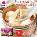 【楽天お買い物マラソン！300円OFFクーポンご利用で3,890円】お中元 冷凍食品 惣菜 小籠包/バーミヤン 本格小籠包 10個入り×6袋/点心 中華惣菜 お惣菜 おかず 弁当 レンチン レンジ調理 一人暮らし 簡単調理 グルメ ギフト 外食 温めるだけ
