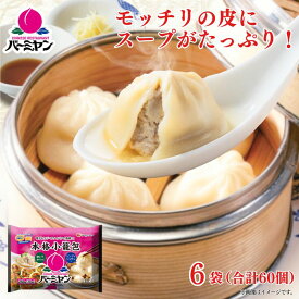 冷凍食品 惣菜 小籠包/バーミヤン 本格小籠包 10個入り×6袋/点心 中華惣菜 お惣菜 おかず 弁当 レンチン レンジ調理 一人暮らし 簡単調理 グルメ ギフト 外食 ?温めるだけ