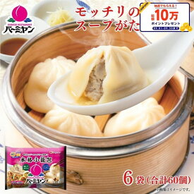 冷凍食品 惣菜 小籠包/バーミヤン 本格小籠包 10個入り×6袋/点心 中華惣菜 お惣菜 おかず 弁当 レンチン レンジ調理 一人暮らし 簡単調理 グルメ ギフト 外食 温めるだけ