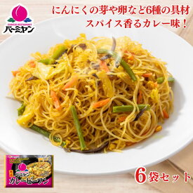 冷凍食品 惣菜 ビーフン/バーミヤン カレービーフン 200g×6袋/ケンミン 中華惣菜 お惣菜 おかず 弁当 レンチン レンジ調理 一人暮らし 簡単調理 グルメ ギフト 外食 温めるだけ