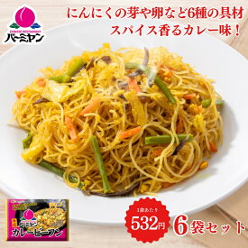 冷凍食品 惣菜 ビーフン/バーミヤン カレービーフン 200g×6袋/ケンミン 中華惣菜 お惣菜 おかず 弁当 レンチン レンジ調理 一人暮らし 簡単調理 グルメ ギフト 外食 温めるだけ