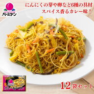 冷凍食品 惣菜 ビーフン/バーミヤン カレービーフン 200g×12袋/ケンミン 中華惣菜 お惣菜 おかず 弁当 …