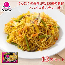 冷凍食品 惣菜 ビーフン/バーミヤン カレービーフン 200g×12袋/ケンミン 中華惣菜 お惣菜 おかず 弁当 レンチン レンジ調理 一人暮らし 簡単調理 グルメ ギフト 外食 ?温めるだけ