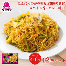 【お買い物マラソン☆クーポンご利用で300円OFF⇒4,690円】お中元 冷凍食品 惣菜 ビーフン/バーミヤン カレービーフン 200g×12袋/ケンミン 中華惣菜 お惣菜 おかず 弁当 レンチン レンジ調理 一人暮らし 簡単調理 グルメ ギフト 外食 温めるだけ