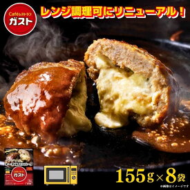 ガスト チーズINハンバーグ 155g×8袋/冷凍ハンバーグ　デミグラスソース 洋食 洋風惣菜 お惣菜 おかず 弁当 湯煎 湯せん 温めるだけ 一人暮らし 簡単調理 グルメ ギフト