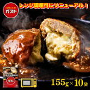 【お買い物マラソン！10%OFF⇒5,180円★10日23:59まで！】【電子レンジ調理可にリニューアル！】ガスト チーズINハンバーグ 155g×10袋/冷凍ハンバーグ　デミグラスソース 洋食 洋風惣菜 お惣菜 おかず 弁当 湯煎 湯せん 温めるだけ