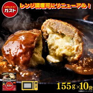【すかいらーく限定SALE！クーポン利用で10％OFF！5,980円⇒5,382円！】ガスト チーズINハンバーグ 155g…