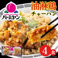 冷凍食品 惣菜 油淋鶏チャーハン/バーミヤン 油淋鶏チャーハン 260g×4食/中華惣菜 お惣菜 おかず 弁当 …