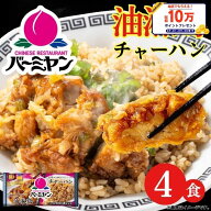 冷凍食品 惣菜 油淋鶏チャーハン/バーミヤン 油淋鶏チャーハン 260g×4食/中華惣菜 お惣菜 おかず 弁当 …