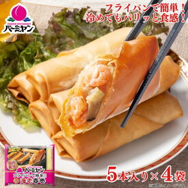 冷凍食品 惣菜 春巻 春巻き/バーミヤン フライパンで簡単！海老春巻 5本入り×4袋/点心 エビハルマキ ハルマキ 中華惣菜 お惣菜 おかず 弁当 一人暮らし 簡単調理 グルメ ギフト 外食