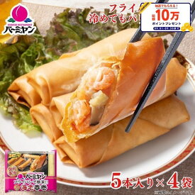 冷凍食品 惣菜 春巻 春巻き/バーミヤン フライパンで簡単！海老春巻 5本入り×4袋/点心 エビハルマキ ハルマキ 中華惣菜 お惣菜 おかず 弁当 一人暮らし 簡単調理 グルメ ギフト 外食