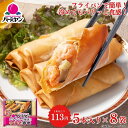 冷凍食品 惣菜 春巻 春巻き/バーミヤン フライパンで簡単！海老春巻 5本入り×8袋/点心 エビハルマキ ハルマキ 中華惣菜 お惣菜 おかず 弁当 一人暮らし 簡単調理 グルメ ギフト 外食