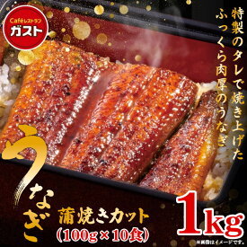 冷凍食品 和風惣菜 うなぎ /ガスト うなぎ蒲焼きカット 100g×10食/うなぎ ウナギ 鰻 蒲焼 蒲焼き かば焼き 送料無料 うな重 うな丼 ひつまぶし 土用の丑の日 パック 真空パック