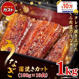【クーポンご利用で20%OFF！7,980円⇒6,384円！期間限定SALE】冷凍食品 和風惣菜 うなぎ /ガスト うなぎ蒲焼きカット 100g×10食/うなぎ ウナギ 鰻 蒲焼 蒲焼き かば焼き 送料無料 うな重 うな丼 ひつまぶし 土用の丑の日 パック 真空パック