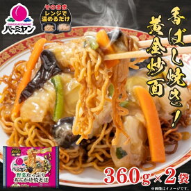 冷凍食品 中華惣菜 あんかけ焼きそば /バーミヤン 野菜たっぷりあんかけ焼きそば 360g×2食/ 焼きそば やきそば 送料無料 ギフト プレゼント 冷凍 グルメ 美味しい