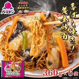 【すかいらーく期間限定SALE！クーポンご利用で1,000円OFF⇒3,390円★18日23:59まで！】冷凍食品 中華惣菜 あんかけ焼きそば /バーミヤン 野菜たっぷりあんかけ焼きそば 360g×6食/ 焼きそば やきそば 送料無料 ギフト プレゼント 冷凍 グルメ 美味しい