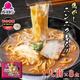 【すかいらーく期間限定SALE！クーポンご利用で1,000円OFF⇒3,990円★18日23:59まで！】冷凍 ラーメン 味噌 /鍋であたためるだけ！バーミヤン 黒マー油の味噌ラーメン 8食/ 焦がしにんにく 味噌ラーメン 冷凍ラーメン 拉麺 スープ 具材付き 中華料理 中華麺 湯煎 温めるだけ