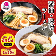 【常温メール便】【！日時指定不可！】バーミヤン ラーメン セット醤油＆味噌（2種5食） / メール便 ポス…
