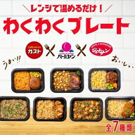 【クーポンご利用で10%OFF！期間限定SALE】冷凍食品 惣菜 /すかいらーく よくばりプレート / お惣菜 おか…