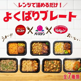 冷凍食品 惣菜 /すかいらーく よくばりプレート / お惣菜 おかず 弁当 レンチン レンジ調理 一人暮らし 簡単調理 グルメ ギフト 外食 ?温めるだけ