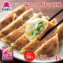 父の日 冷凍食品 惣菜 餃子/バーミヤン 本格生餃子 20個入り(目安)×4袋/ギョーザ ぎょうざ 冷凍餃子 中華惣菜 お惣菜 おかず 弁当 フライパン調理 一人暮らし 簡単調理 グルメ ギフト 外食