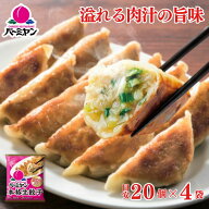 冷凍食品 惣菜 餃子/バーミヤン 本格生餃子 20個入り(目安)×4袋/ギョーザ ぎょうざ 冷凍餃子 中華惣菜 …