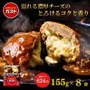 【楽天お買い物マラソン！300円OFFクーポンご利用で4,690円】お中元 冷凍食品 惣菜 ハンバーグ/ガスト チーズINハンバーグ 155g×8袋/冷凍ハンバーグ　デミグラスソース 洋食 洋風惣菜 お惣菜 おかず 弁当 湯煎 湯せん 温めるだけ 一人暮らし 簡単調理 グルメ