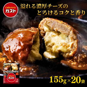 【すかいーく期間限定SALE!クーポンご利用で300円OFF⇒9,680円★1日23:59まで!】冷凍食品 惣菜 ハンバーグ/ガスト チーズINハンバーグ 155g×20袋/冷凍ハンバーグ デミグラスソース 洋食 洋風惣