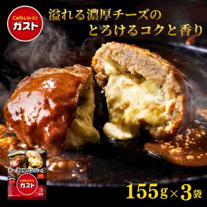 【すかいーく期間限定SALE!クーポンご利用で300円OFF⇒2,980円★1日23:59まで!】冷凍食品 惣菜 ハンバーグ/ガスト チーズINハンバーグ 155g×3袋/冷凍ハンバーグ デミグラスソース 洋食 洋風惣