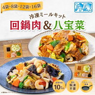 【クーポンご利用で10%OFF！2,952円〜期間限定SALE】バーミヤン ミールキット回鍋肉＆八宝菜セット / 冷…