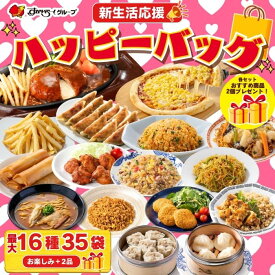 すかいらーく 新生活応援ハッピーバッグ 最大16種35袋＋お楽しみ2品（A・B・C・D・E） / ガスト バーミヤン ジョナサン から好し