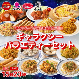 【楽天お買い物マラソン期間中ポイント10倍★】お中元 冷凍食品 惣菜 餃子 ハンバーグ/ガスト×から好し×バーミヤン×ジョナサン ギャラクシー バラエティー セット （A・B・C・D・E）/ 炒飯 ポテト ピラフ から揚げ 中華惣菜 洋風惣菜 お惣菜 おかず 弁当