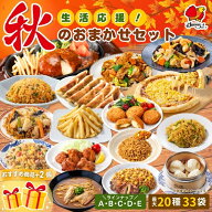 すかいらーく 秋の生活応援おまかせセット 最大22種33袋＋お楽しみ2品（A・B・C・D・E） / ガスト バーミ…