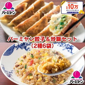 【クーポンご利用で20%OFF！5,875円⇒4,700円！期間限定SALE】冷凍食品 惣菜 餃子 炒飯 / バーミヤン 餃子＆炒飯セット（2種6袋） / ギョーザ ぎょうざ 冷凍餃子 中華惣菜 お惣菜 おかず 弁当 フライパン調理 一人暮らし 簡単調理 グルメ ギフト
