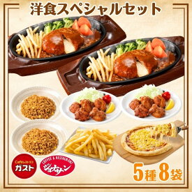 冷凍食品 惣菜 ハンバーグ から揚げ/すかいらーく 洋食スペシャルセット（5種8袋）/冷凍ハンバーグ デミグラスソース ピラフ ポテト ピザ 洋食 洋風惣菜 お惣菜 おかず 弁当 温めるだけ