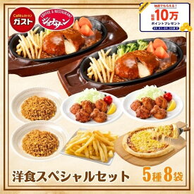 【クーポンご利用で50%OFF！8,990円⇒4,495円！期間限定SALE】冷凍食品 惣菜 ハンバーグ から揚げ/すかいらーく 洋食スペシャルセット（5種8袋）/冷凍ハンバーグ デミグラスソース ピラフ ポテト ピザ 洋食 洋風惣菜 お惣菜 おかず 弁当