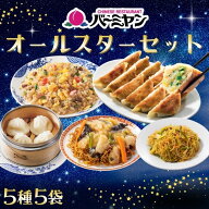 【お買い物マラソン限定SALE！50％OFF！7,180円⇒3,590円！】冷凍食品 惣菜 餃子 炒飯 / バーミヤン オー…
