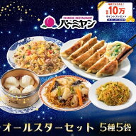 冷凍食品 惣菜 餃子 炒飯 / バーミヤン オールスターセット（5種5袋） / ギョーザ ぎょうざ 冷凍餃子 焼…