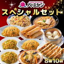 【クーポンご利用で50%OFF！9,960円⇒4,980円！期間限定SALE】冷凍食品 惣菜 餃子 炒飯 /バーミヤンスペシャルセット…