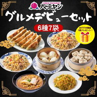 冷凍食品 惣菜 餃子 炒飯 / バーミヤン グルメデビューセット（6種7袋＋1品）/ ギョーザ ぎょうざ 冷凍餃…