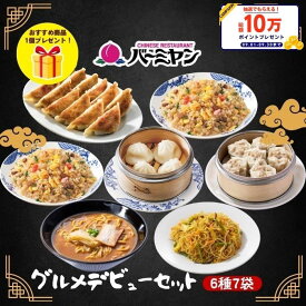 【楽天スーパーSALE！クーポン利用で50％OFF！8,980円⇒4,490円！】冷凍食品 惣菜 餃子 炒飯 / バーミヤン グルメデビューセット（6種7袋＋1品）/ ギョーザ ぎょうざ 冷凍餃子 焼売 小籠包 中華惣菜 お惣菜 おかず 弁当 フライパン調理 一人暮らし