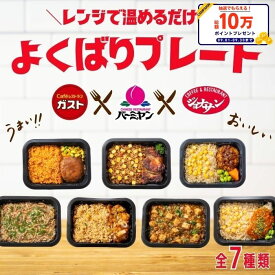 【クーポンご利用で10%OFF！3,582円〜期間限定SALE】冷凍食品 惣菜 /すかいらーく よくばりプレート / お惣菜 おかず 弁当 レンチン レンジ調理 一人暮らし 簡単調理 グルメ ギフト 外食 温めるだけ