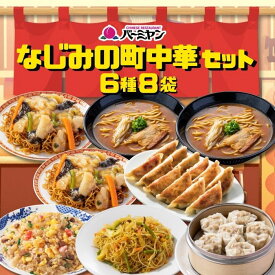 【楽天スーパーSALE！クーポンご利用で55％OFF⇒4,041円★11日1:59まで！】冷凍食品 中華総菜 / バーミヤン なじみの町中華セット（6種8袋）/ あんかけ焼きそば 炒飯 餃子 焼売 ビーフン 味噌ラーメン 送料無料 中華惣菜 ギフト プレゼント